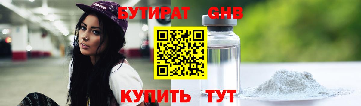 Бутират бутандиол  БУТИРАТ  Ачинск  Вход с VPN 