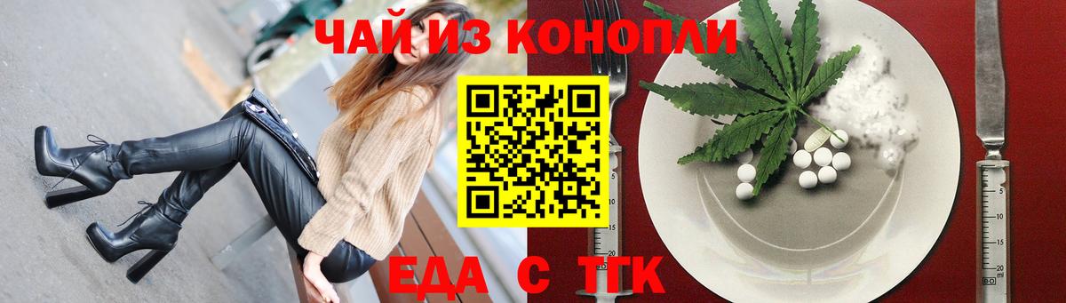 Еда ТГК конопля  Вход с VPN  Ачинск 