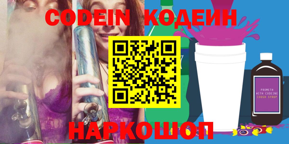 Codein напиток Lean (лин)  Кодеиновый сироп Lean Purple Drank  Ачинск  Вход с VPN 
